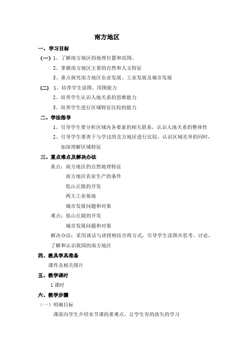 高中地理_区域地理南方地区教学设计学情分析教材分析课后反思