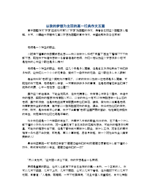 以我的梦想为主题的高一经典作文五篇