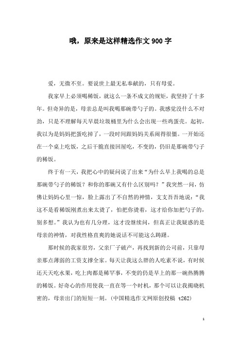 哦,原来是这样精选作文900字