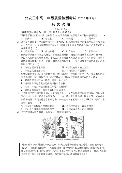 湖北省公安县第三中学2014-2015学年高二3月月考历史试卷Word版含答案