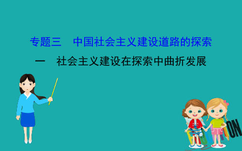 2020版高中历史人民必修2课件：3.1 社会主义建设在探索中曲折发展 