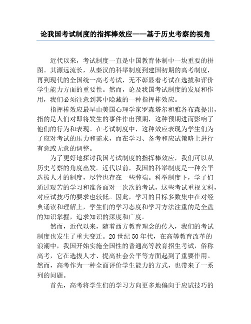 论我国考试制度的指挥棒效应——基于历史考察的视角