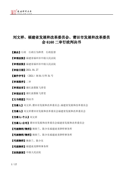 刘文祥、福建省发展和改革委员会、莆田市发展和改革委员会6160二审行政判决书