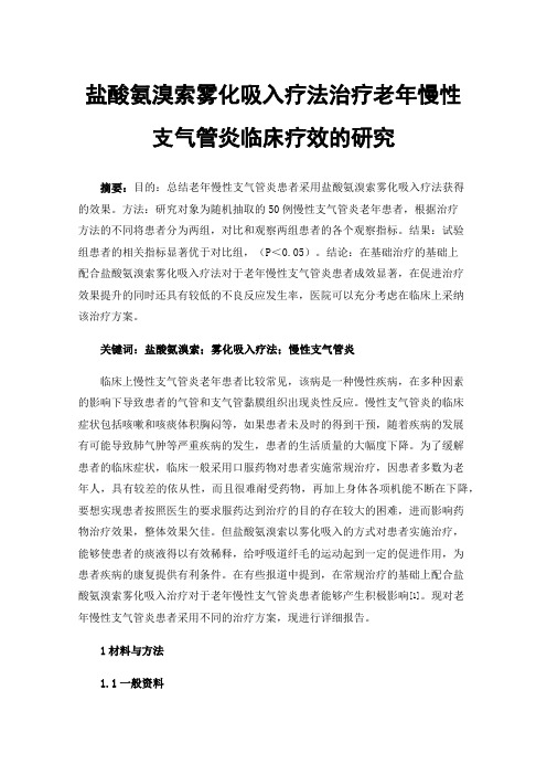 盐酸氨溴索雾化吸入疗法治疗老年慢性支气管炎临床疗效的研究