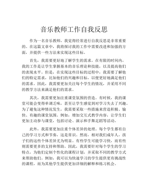 音乐教师工作自我反思