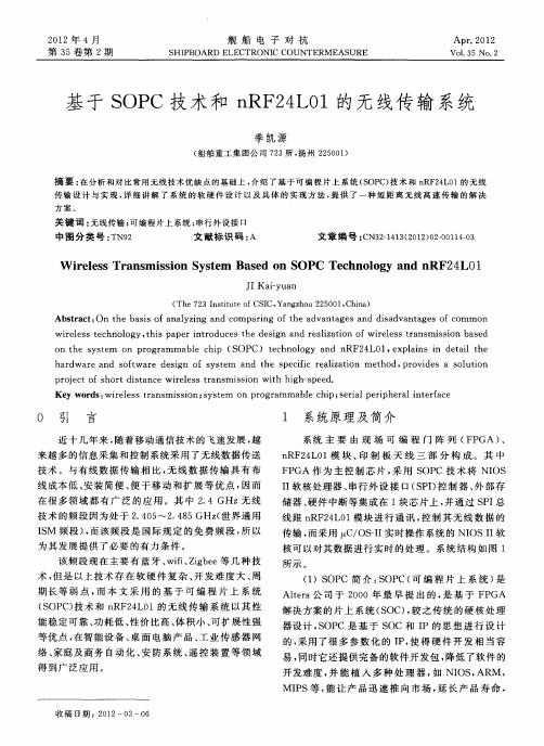 基于SOPC技术和nRF24L01的无线传输系统