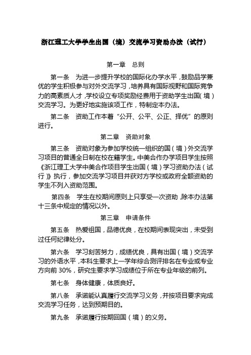 浙江理工大学学生出国(境)交流学习资助办法(试行)