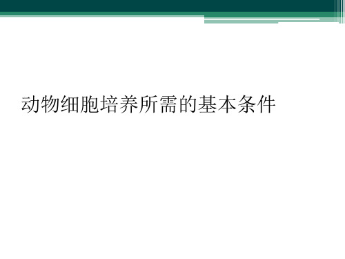 动物细胞培养所需的基本条件