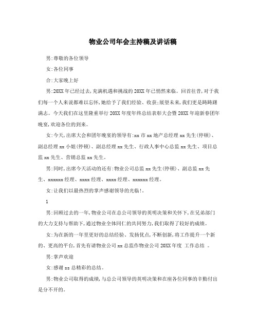 物业公司年会主持稿及讲话稿