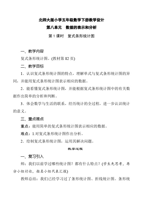 北师大版小学五年级数学下册 第8单元 数据的表示和分析《第1课时 复式条形统计图》教学设计