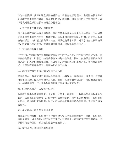 教师课堂激励性心得体会