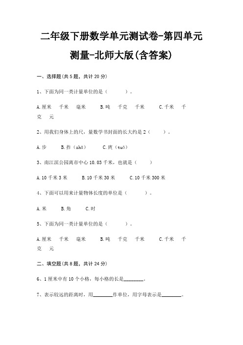 二年级下册数学单元测试卷-第四单元 测量-北师大版(含答案)