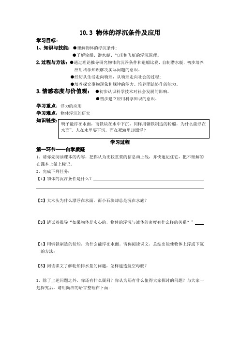 人教版八年级物理下册导学案：10.3 物体的浮沉条件和应用(无答案)