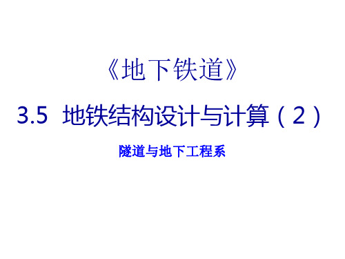 3.5地铁结构设计与计算(2)