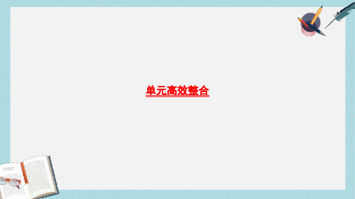 2019-2020年高考历史一轮复习第9单元资本主义世界市场的形成和发展单元高效整合课件北师大版