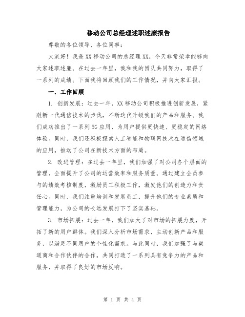 移动公司总经理述职述廉报告