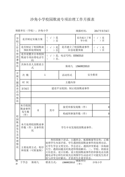 校园欺凌专项治理工作月报表