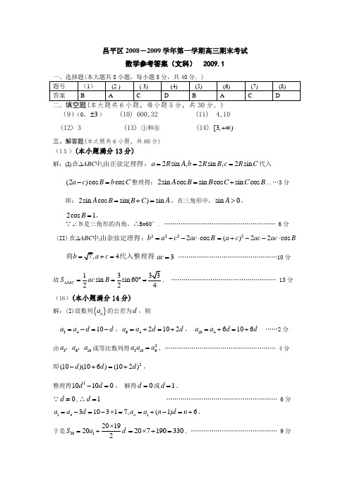 北京市昌平区-第一学期高三期末考试数学(文科)答案