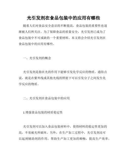 光引发剂在食品包装中的应用有哪些