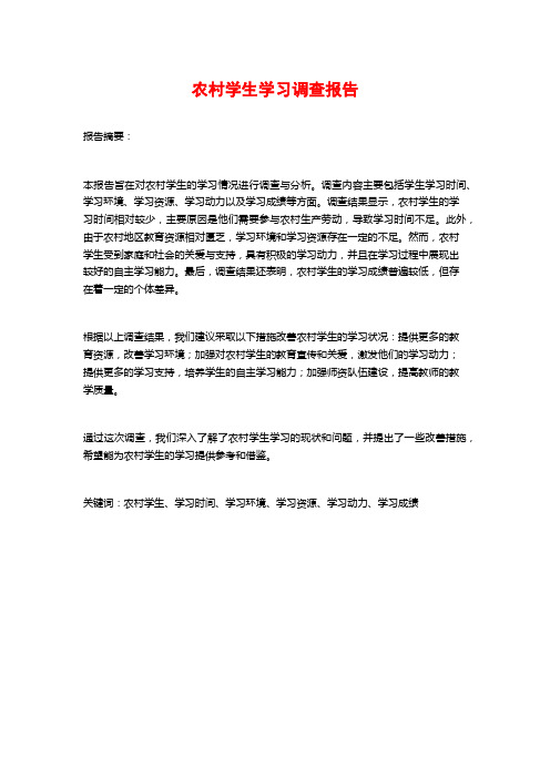 农村学生学习调查报告