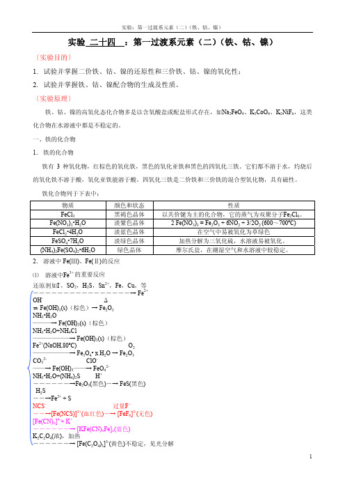 实验二十四：第一过渡系元素（二）（铁、钴、镍）