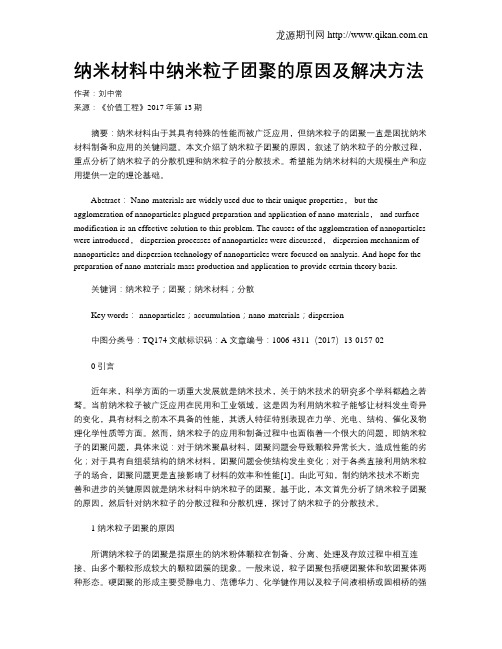 纳米材料中纳米粒子团聚的原因及解决方法