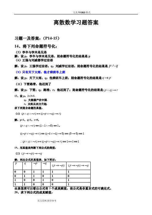 离散数学习题的答案解析