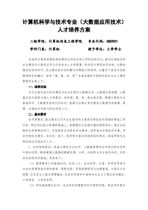 计算机科学与技术专业大数据应用技术人才培养方案