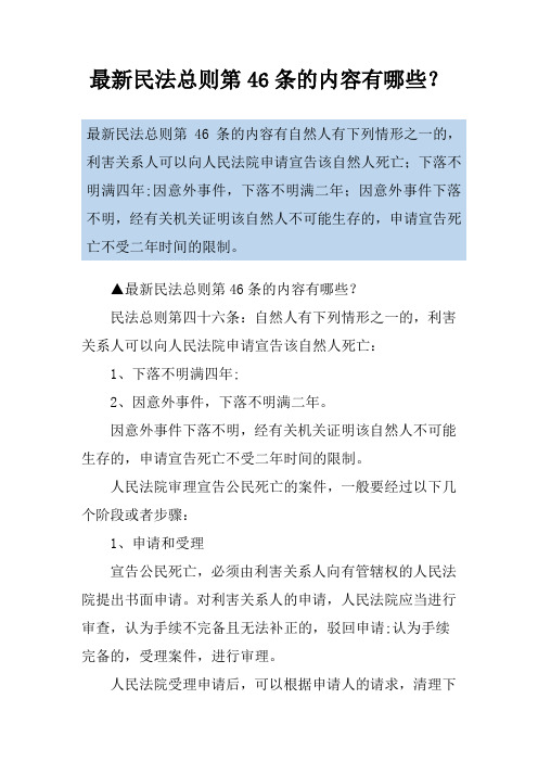 最新民法总则第46条的内容有哪些？