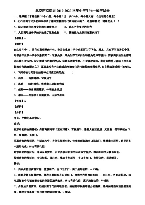 北京市延庆县2019-2020学年中考生物一模考试卷含解析