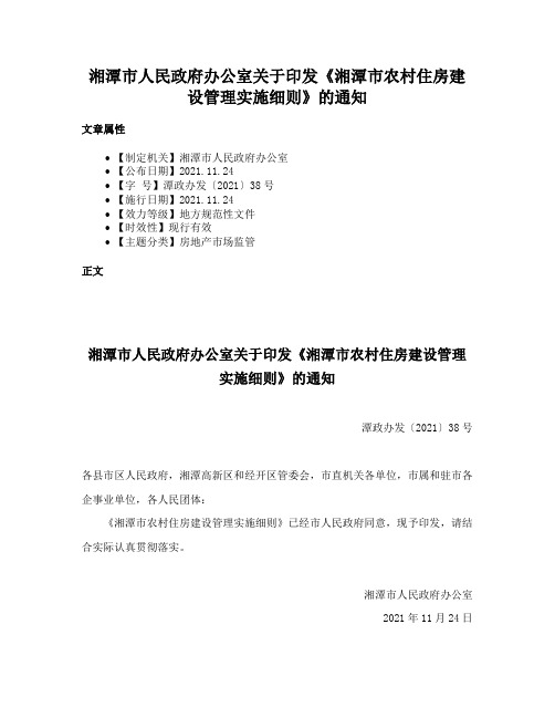 湘潭市人民政府办公室关于印发《湘潭市农村住房建设管理实施细则》的通知