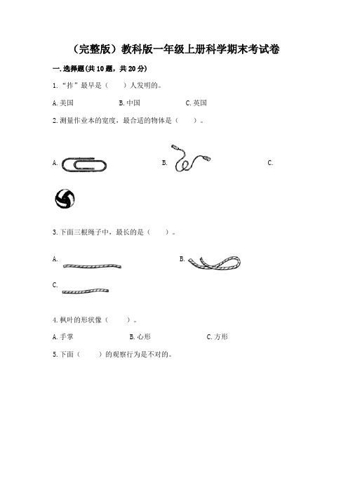 (完整版)教科版一年级上册科学期末考试卷附参考答案(实用)