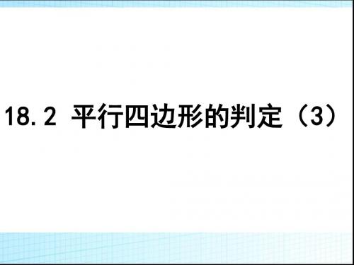 平行四边形的判定定理3