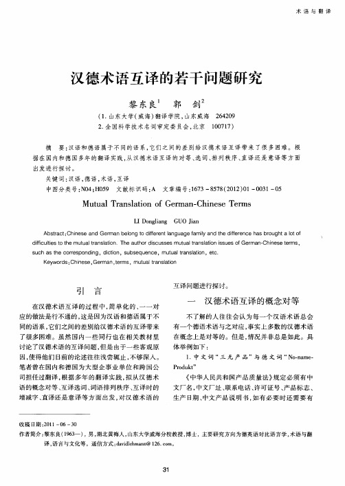 汉德术语互译的若干问题研究