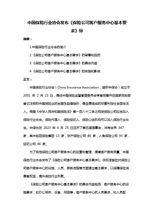 中国保险行业协会发布《保险公司客户服务中心基本要求》标