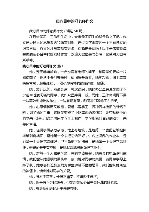 我心目中的好老师作文