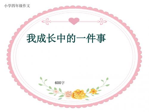 小学四年级作文《我成长中的一件事》600字(共10页PPT)