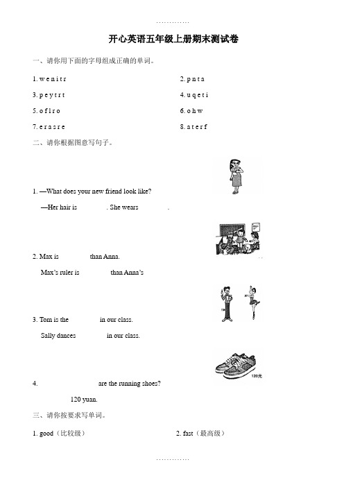 精选开心英语五年级上册期末测试卷(有答案)