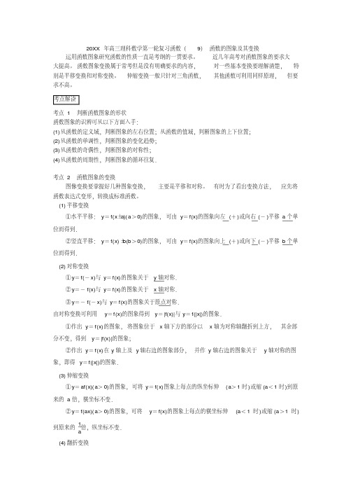 高三理科数学第一轮复习函数函数的图象及其变换(最新编写)