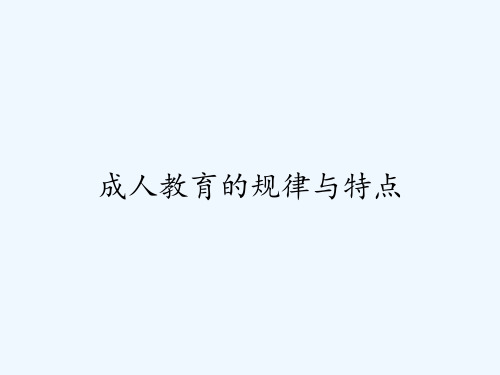 成人教育的规律与特点-PPT