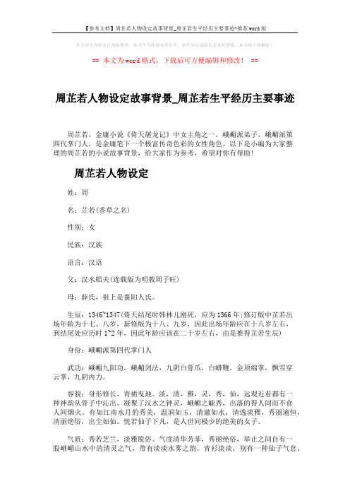 【参考文档】周芷若人物设定故事背景_周芷若生平经历主要事迹-推荐word版 (8页)