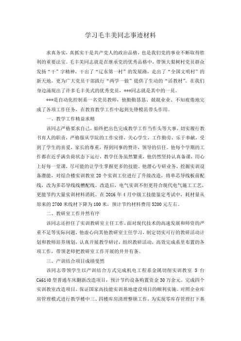 学习毛丰美同志事迹材料