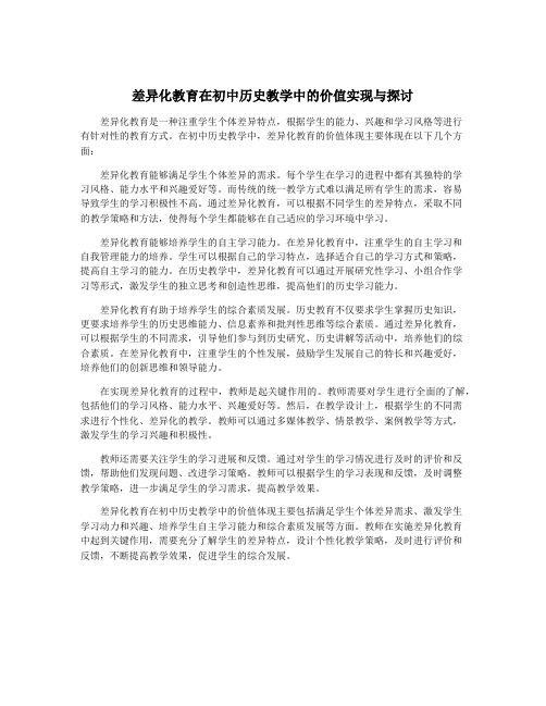 差异化教育在初中历史教学中的价值实现与探讨