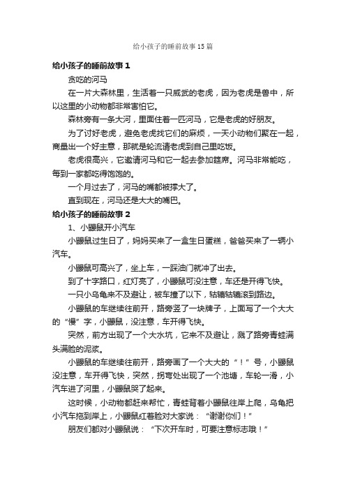 给小孩子的睡前故事15篇