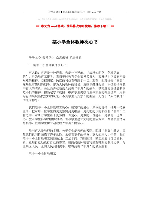 【2018最新】某小学全体教师决心书-实用word文档 (1页)