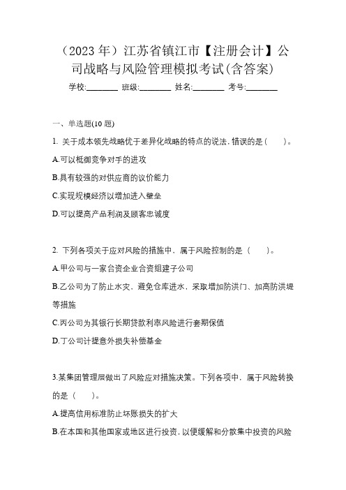 (2023年)江苏省镇江市【注册会计】公司战略与风险管理模拟考试(含答案)