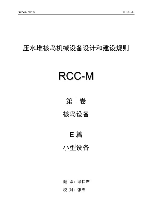 RCC-M 2007 第Ⅰ卷 核岛设备 E篇