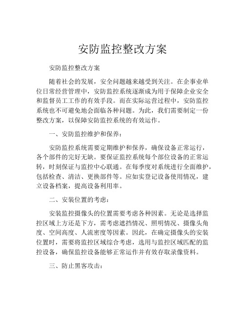 安防监控整改方案