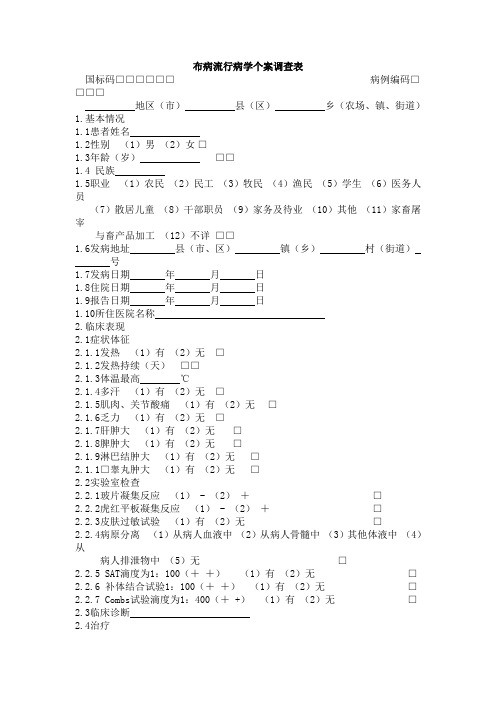 布病流行病学个案调查表