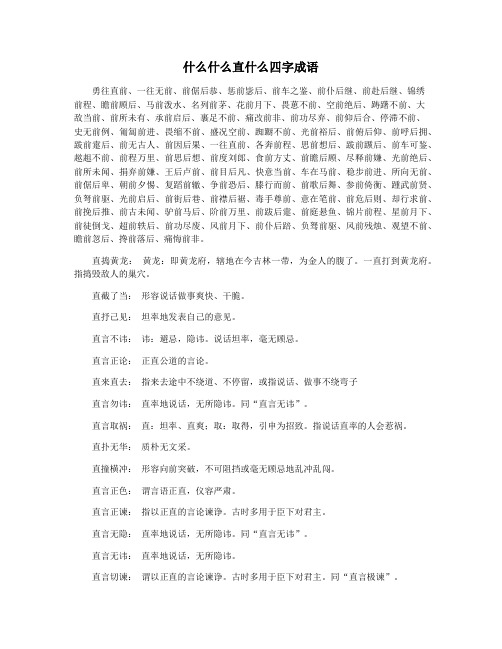 什么什么直什么四字成语